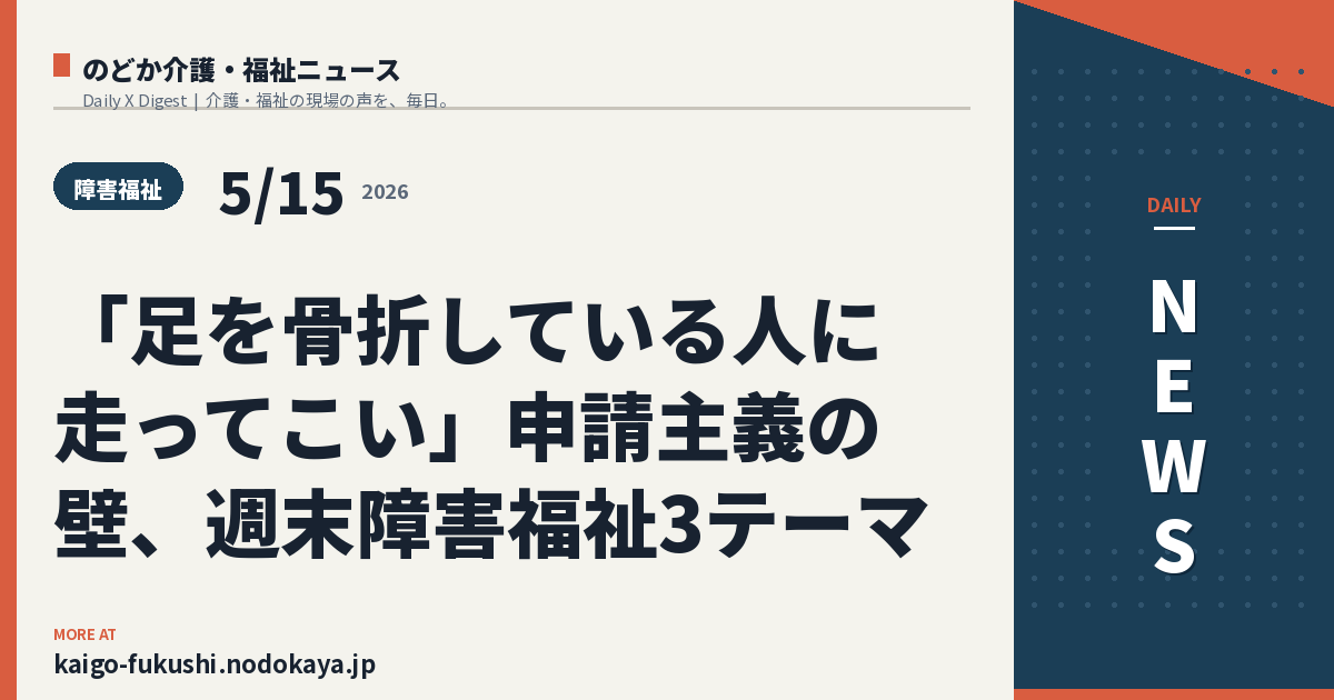 「足を骨折している人に走ってこい」申請主義の壁、週末障害福祉3テーマ