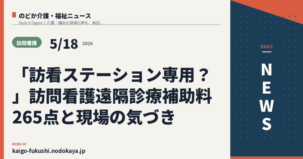 「訪看ステーション専用？」訪問看護遠隔診療補助料265点と現場の気づき