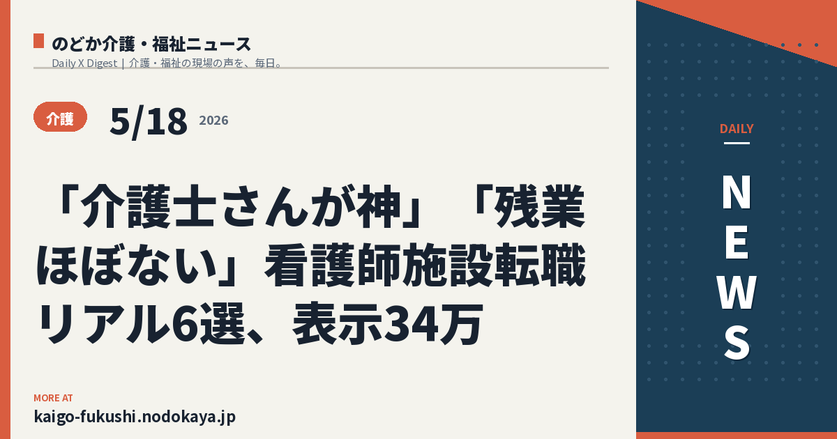 「介護士さんが神」「残業ほぼない」看護師施設転職リアル6選、表示34万