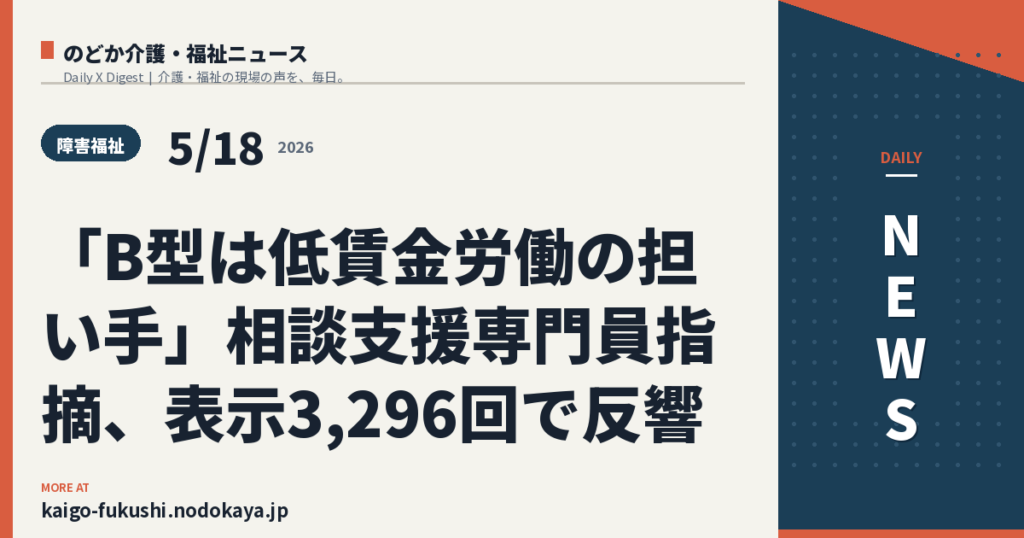「B型は低賃金労働の担い手」相談支援専門員指摘、表示3,296回で反響