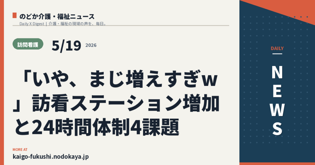 「いや、まじ増えすぎw」訪看ステーション増加と24時間体制4課題