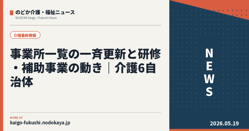 事業所一覧の一斉更新と研修・補助事業の動き｜介護6自治体