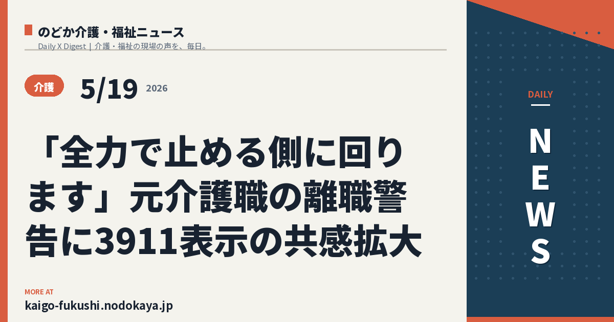 「全力で止める側に回ります」元介護職の離職警告に3911表示の共感拡大