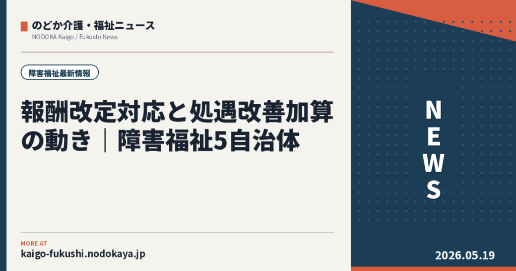 報酬改定対応と処遇改善加算の動き｜障害福祉5自治体