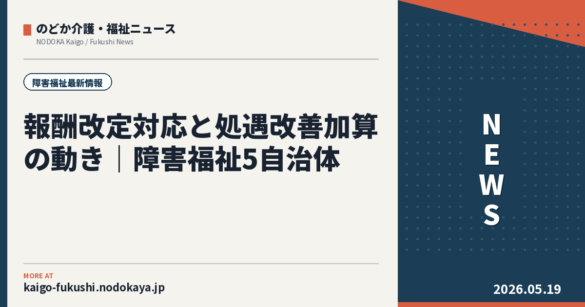 報酬改定対応と処遇改善加算の動き｜障害福祉5自治体
