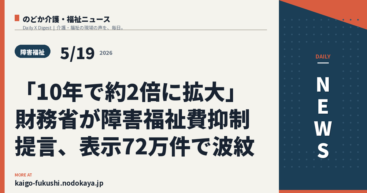 「10年で約2倍に拡大」財務省が障害福祉費抑制提言、表示72万件で波紋