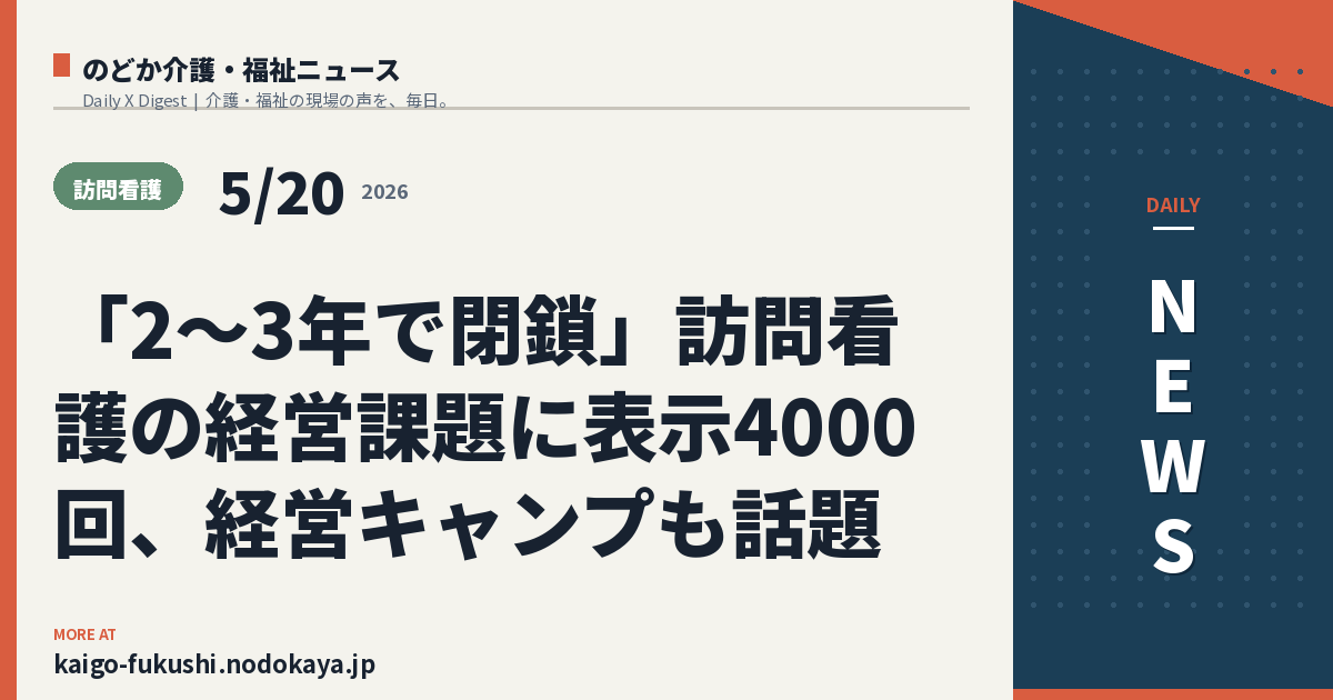 「2〜3年で閉鎖」訪問看護の経営課題に表示4000回、経営キャンプも話題