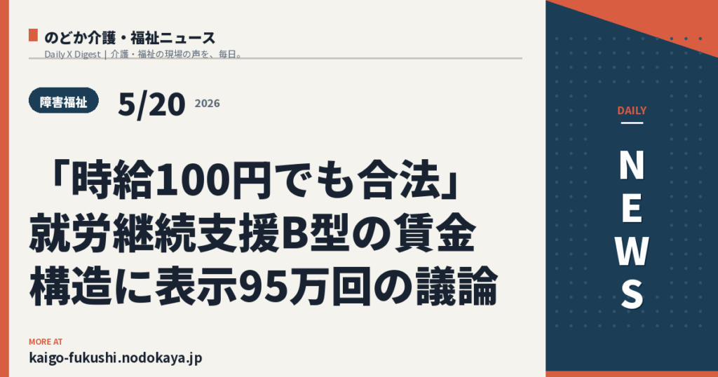 「時給100円でも合法」就労継続支援B型の賃金構造に表示95万回の議論