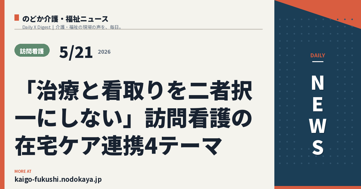 「治療と看取りを二者択一にしない」訪問看護の在宅ケア連携4テーマ
