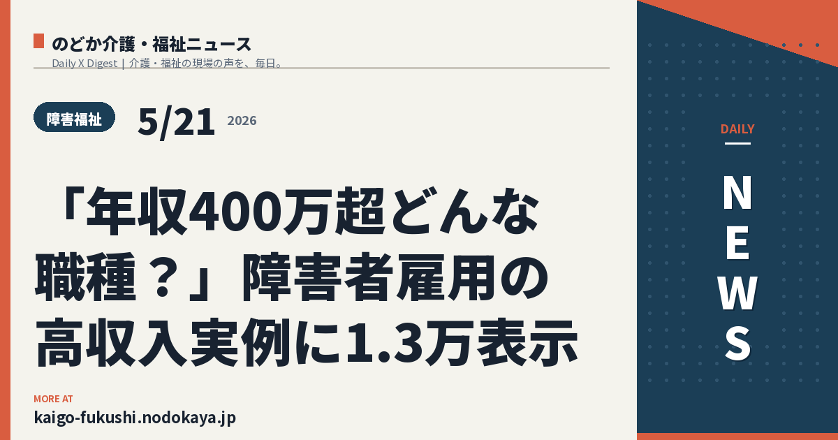 「年収400万超どんな職種？」障害者雇用の高収入実例に1.3万表示