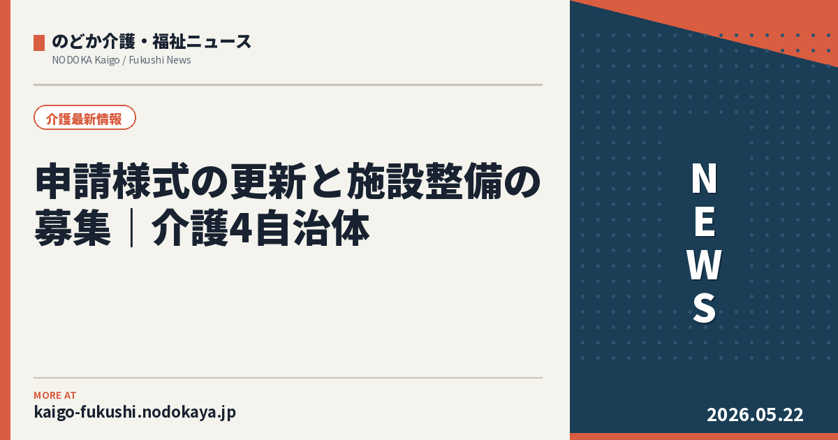 申請様式の更新と施設整備の募集｜介護4自治体