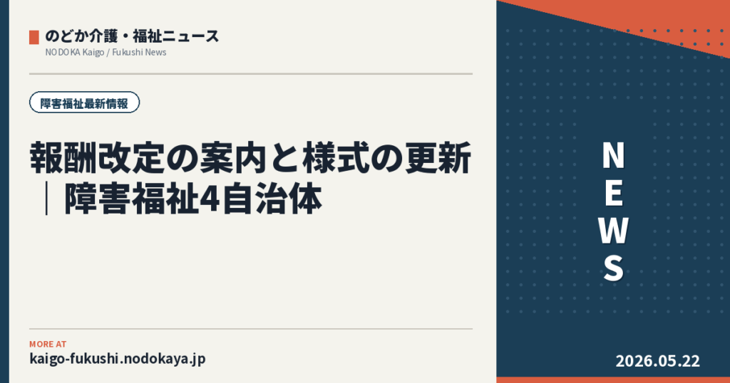 報酬改定の案内と様式の更新｜障害福祉4自治体