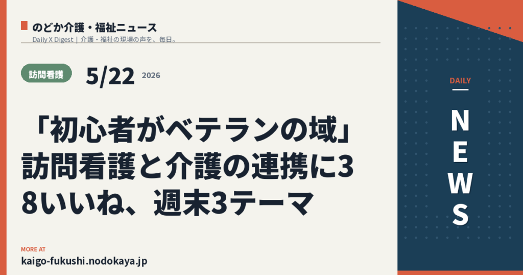 「初心者がベテランの域」訪問看護と介護の連携に38いいね、週末3テーマ