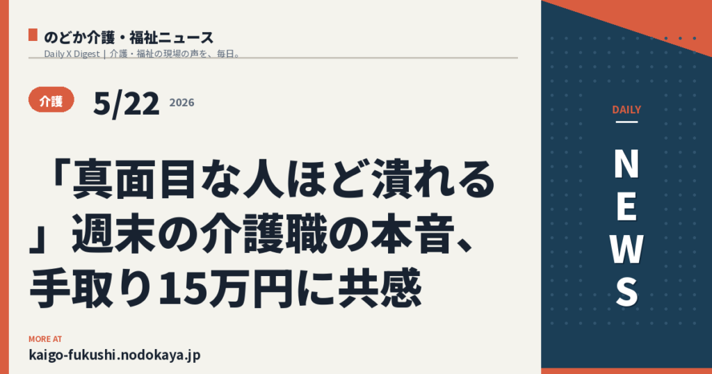 「真面目な人ほど潰れる」週末の介護職の本音、手取り15万円に共感