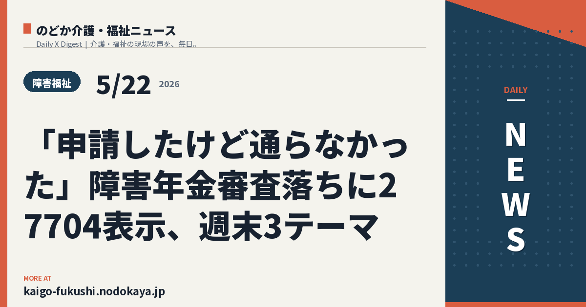 「申請したけど通らなかった」障害年金審査落ちに27704表示、週末3テーマ