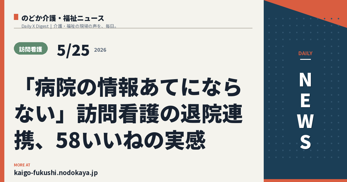 「病院の情報あてにならない」訪問看護の退院連携、58いいねの実感