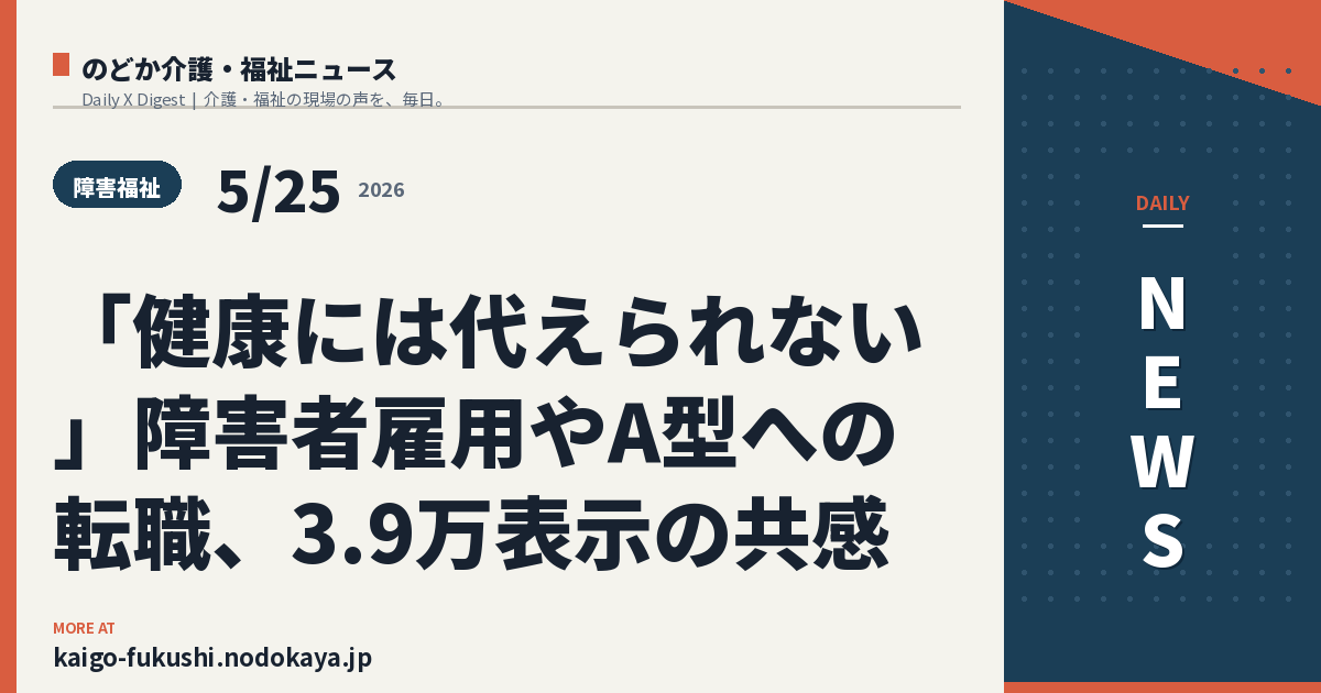 「健康には代えられない」障害者雇用やA型への転職、3.9万表示の共感