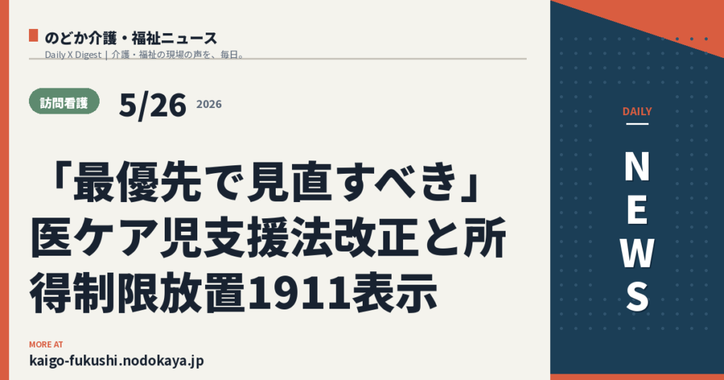「最優先で見直すべき」医ケア児支援法改正と所得制限放置1911表示