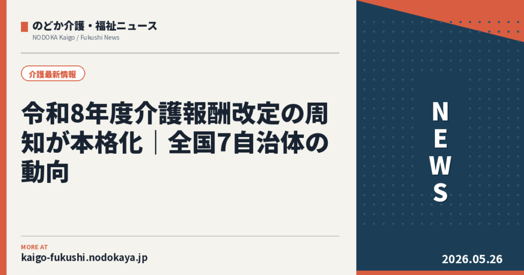 令和8年度介護報酬改定の周知が本格化｜全国7自治体の動向