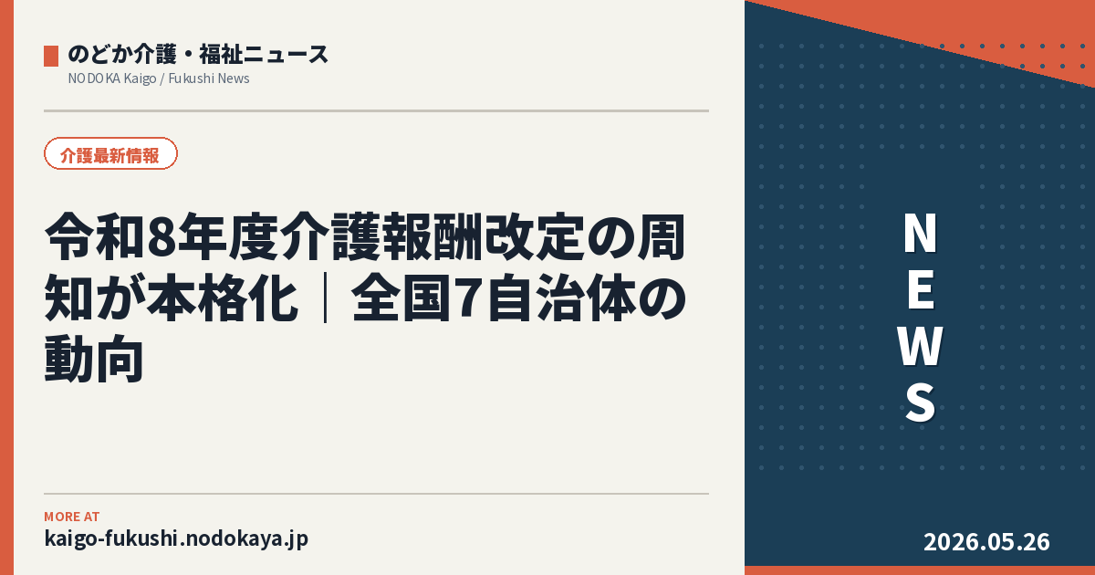 令和8年度介護報酬改定の周知が本格化|全国7自治体の動向
