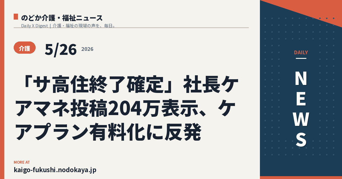 「サ高住終了確定」社長ケアマネ投稿204万表示、ケアプラン有料化に反発