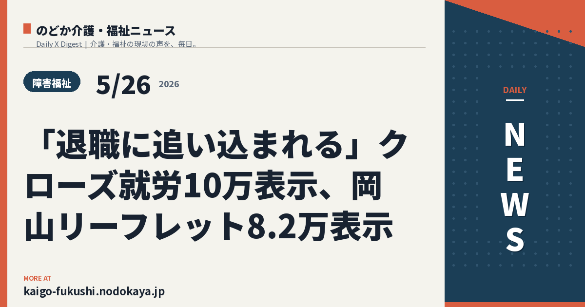 「退職に追い込まれる」クローズ就労10万表示、岡山リーフレット8.2万表示