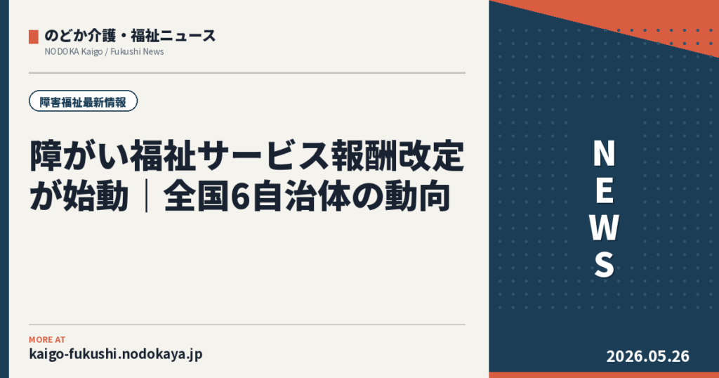 障がい福祉サービス報酬改定が始動｜全国6自治体の動向