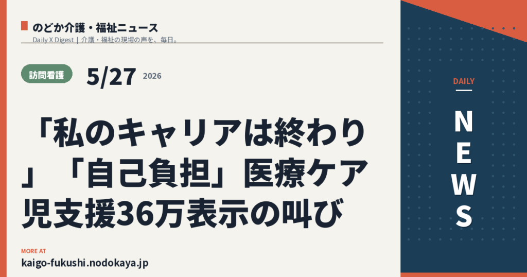 「私のキャリアは終わり」「自己負担」医療ケア児支援36万表示の叫び