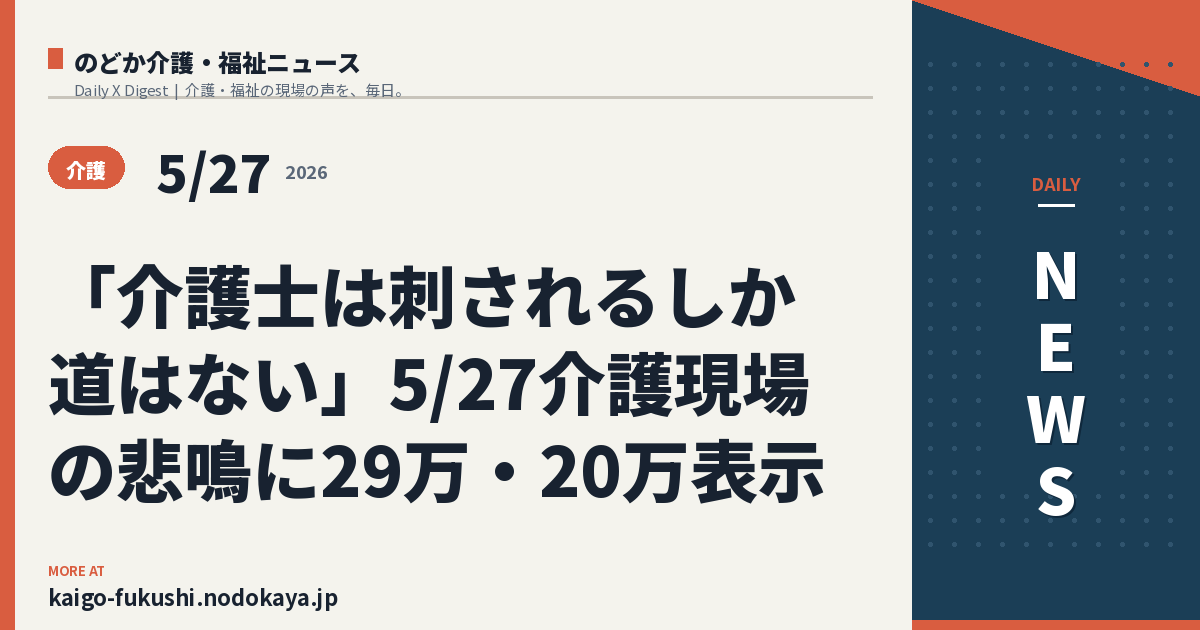 「介護士は刺されるしか道はない」5/27介護現場の悲鳴に29万・20万表示