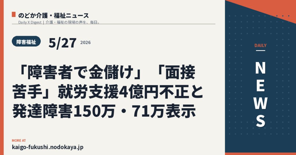 「障害者で金儲け」「面接苦手」就労支援4億円不正と発達障害150万・71万表示