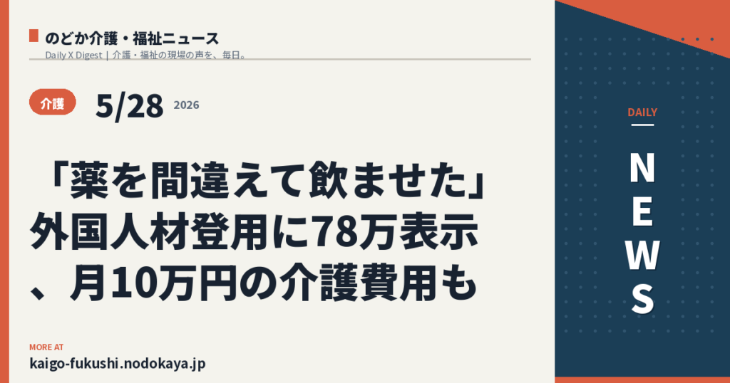 「薬を間違えて飲ませた」外国人材登用に78万表示、月10万円の介護費用も