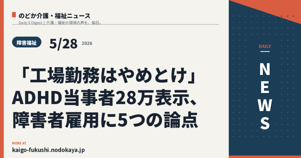 「工場勤務はやめとけ」ADHD当事者28万表示、障害者雇用に5つの論点