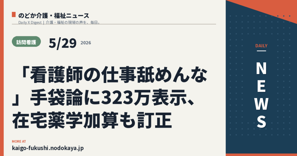 「看護師の仕事舐めんな」手袋論に323万表示、在宅薬学加算も訂正