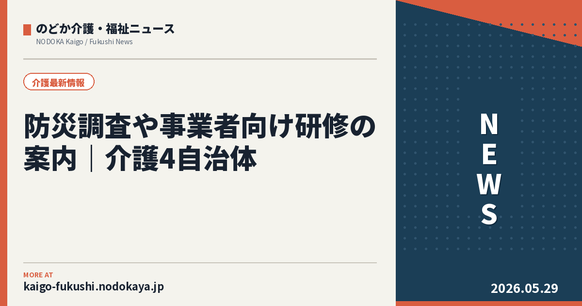 防災調査や事業者向け研修の案内｜介護4自治体