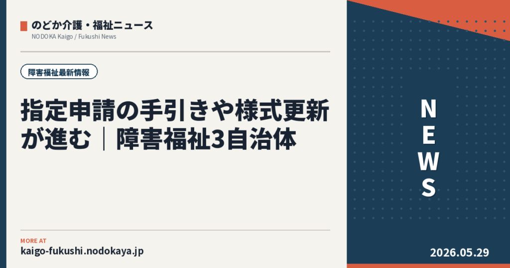 指定申請の手引きや様式更新が進む｜障害福祉3自治体