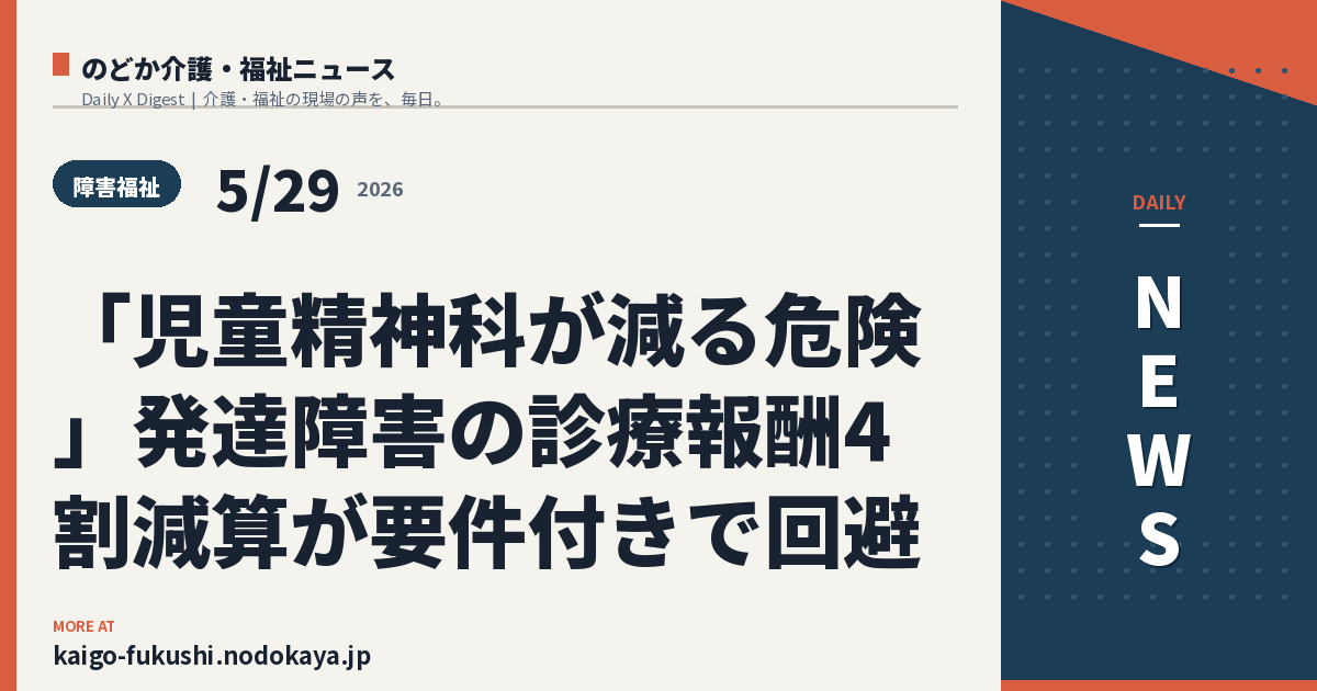 「児童精神科が減る危険」発達障害の診療報酬4割減算が要件付きで回避