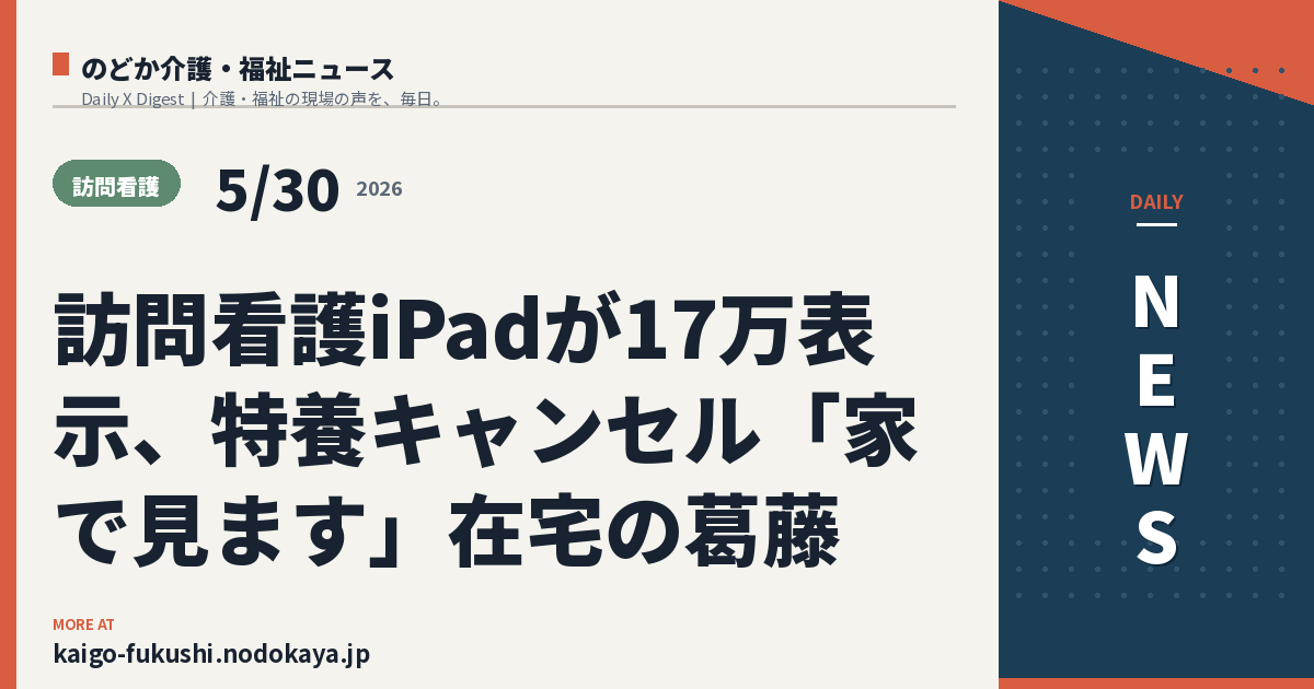 訪問看護iPadが17万表示、特養キャンセル「家で見ます」在宅の葛藤