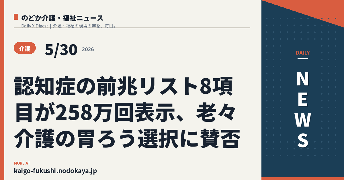 認知症の前兆リスト8項目が258万回表示、老々介護の胃ろう選択に賛否