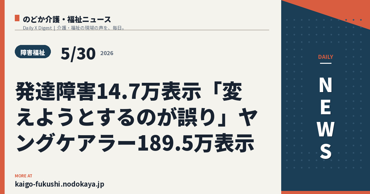 発達障害14.7万表示「変えようとするのが誤り」ヤングケアラー189.5万表示