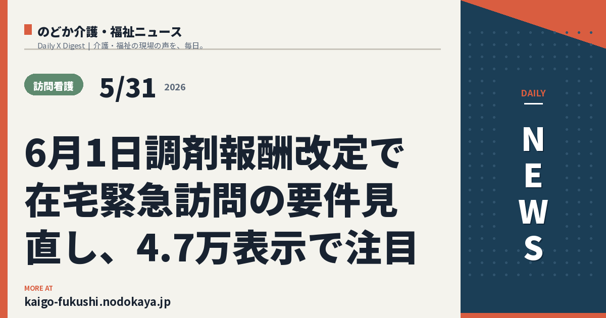 6月1日調剤報酬改定で在宅緊急訪問の要件見直し、4.7万表示で注目