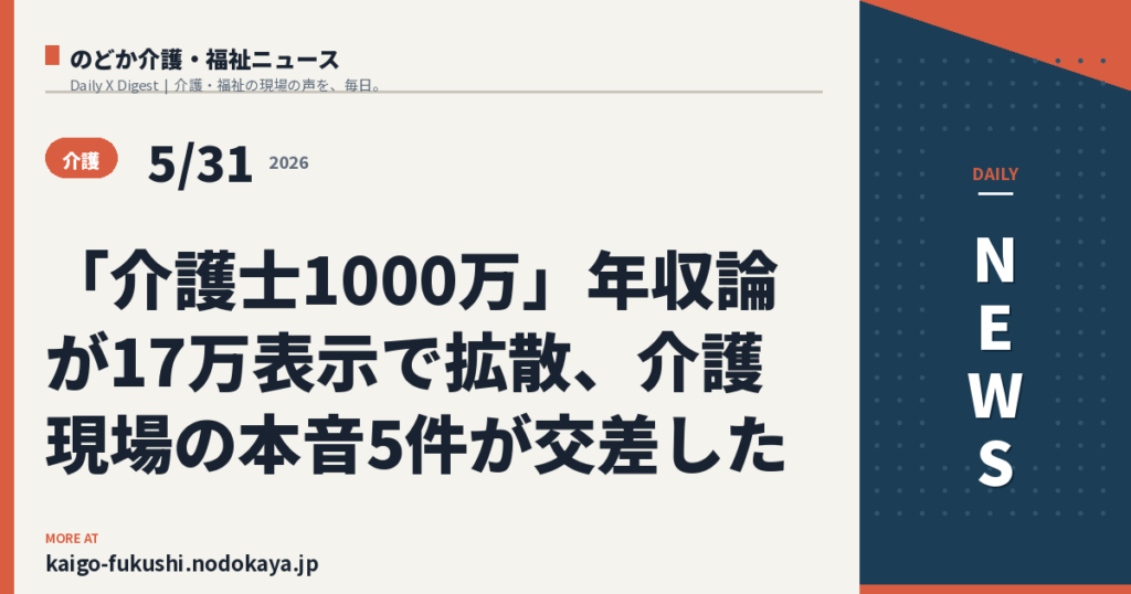 「介護士1000万」年収論が17万表示で拡散、介護現場の本音5件が交差した