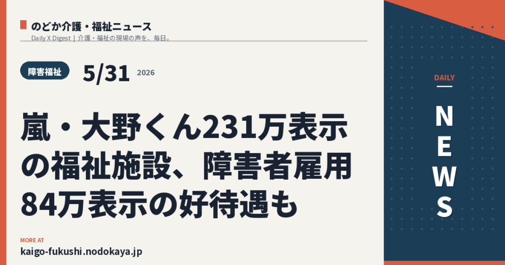 嵐・大野くん231万表示の福祉施設、障害者雇用84万表示の好待遇も