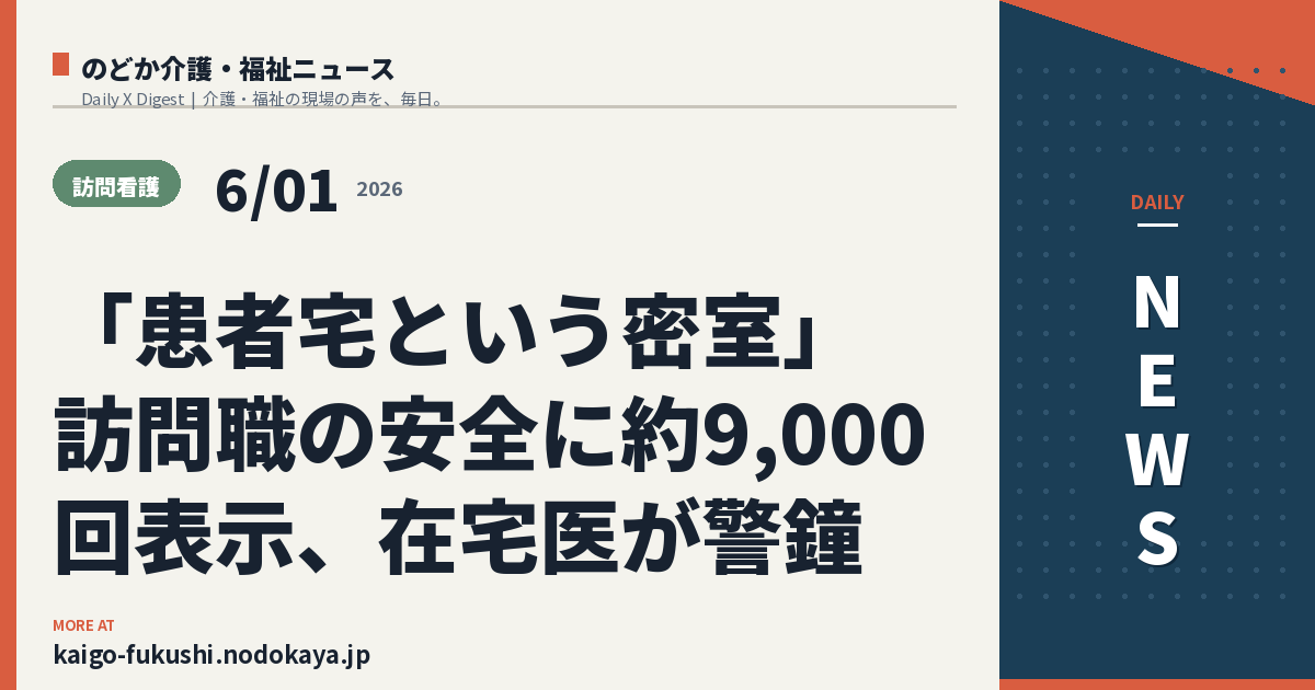 「患者宅という密室」訪問職の安全に約9,000回表示、在宅医が警鐘