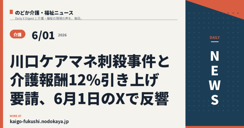 川口ケアマネ刺殺事件と介護報酬12%引き上げ要請、6月1日のXで反響