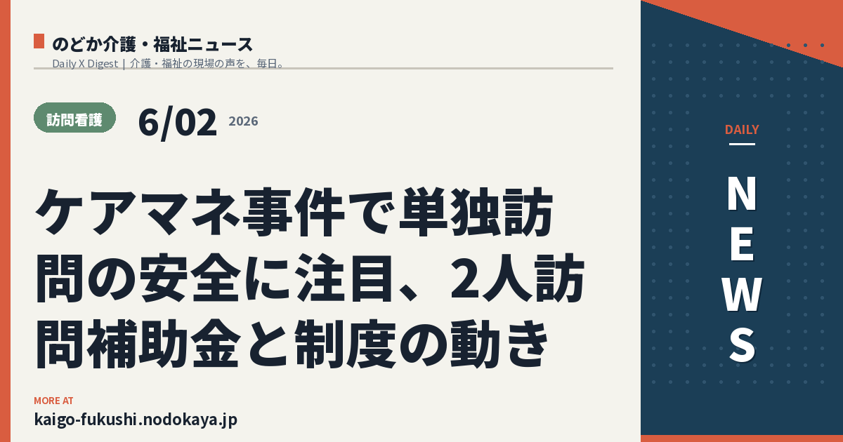 ケアマネ事件で単独訪問の安全に注目、2人訪問補助金と制度の動き
