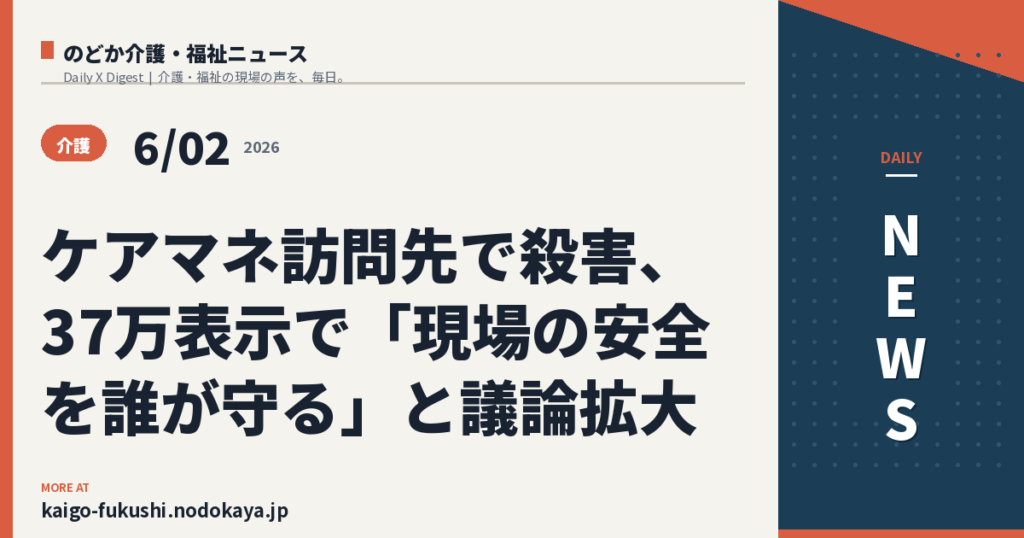 ケアマネ訪問先で殺害、37万表示で「現場の安全を誰が守る」と議論拡大