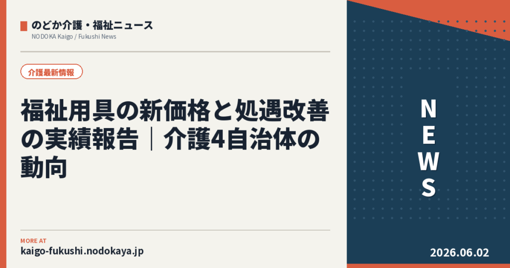 福祉用具の新価格と処遇改善の実績報告|介護4自治体の動向