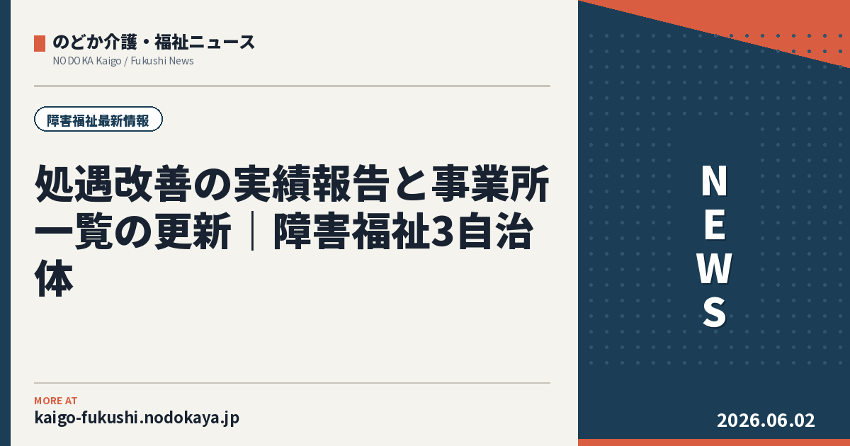 処遇改善の実績報告と事業所一覧の更新｜障害福祉3自治体