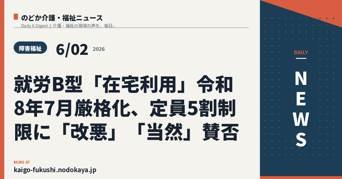 就労B型「在宅利用」令和8年7月厳格化、定員5割制限に「改悪」「当然」賛否