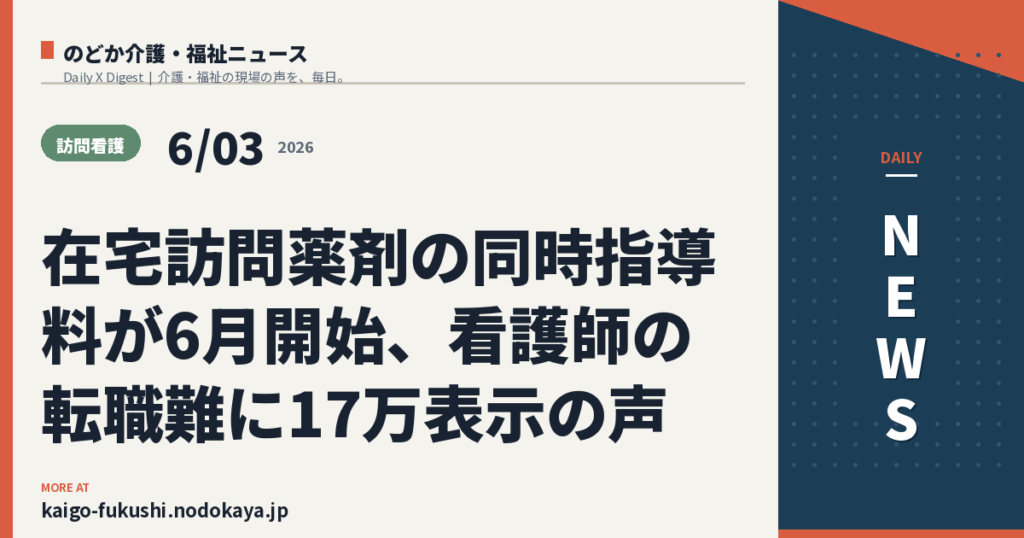 在宅訪問薬剤の同時指導料が6月開始、看護師の転職難に17万表示の声